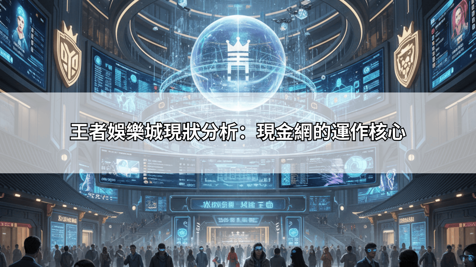 王者娛樂城現狀分析：現金網的運作核心